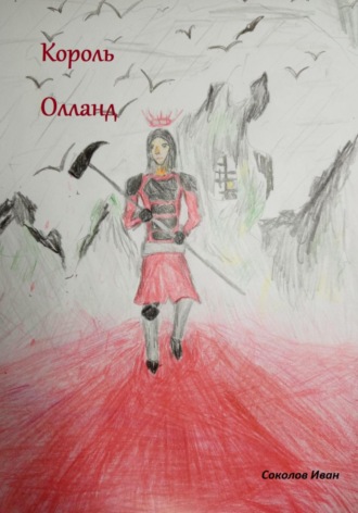 Иван Евгеньевич Соколов. Король Олланд