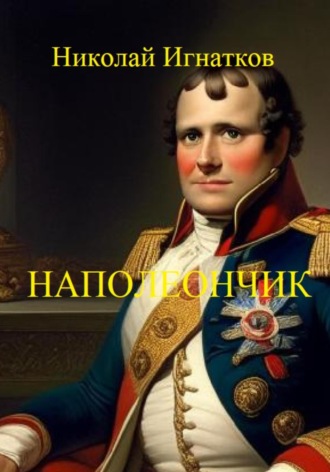 Николай Игнатков. Наполеончик
