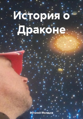 Виталий Валерьевич Мельцов. История о Драконе