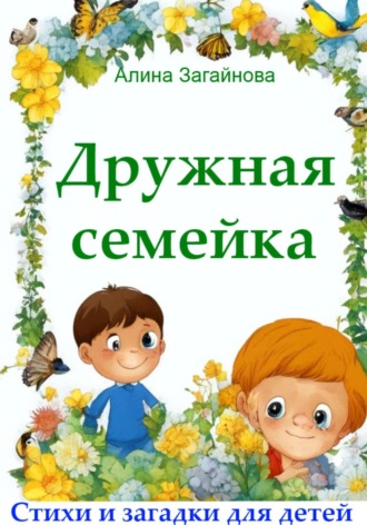 Алина Загайнова. Дружная семейка. Стихи и загадки для детей