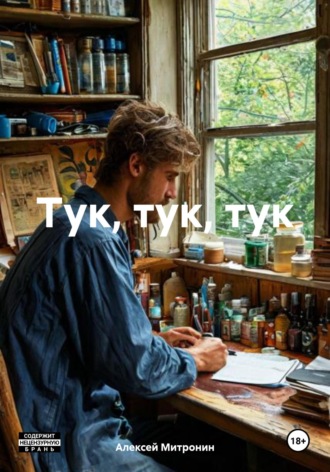 . Тук, тук, тук