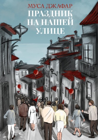 Муса Джафар. Праздник на нашей улице