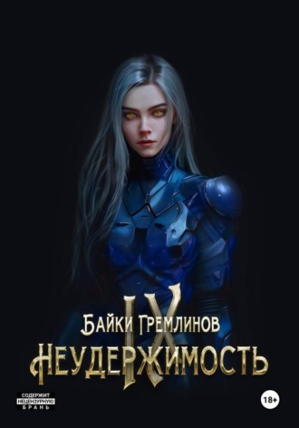 Байки Гремлинов. Неудержимость IX