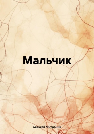 . Мальчик