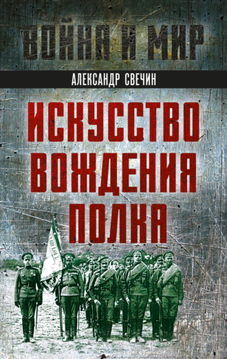 А. А. Свечин. Искусство вождения полка