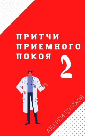 . Притчи приемного покоя – 2