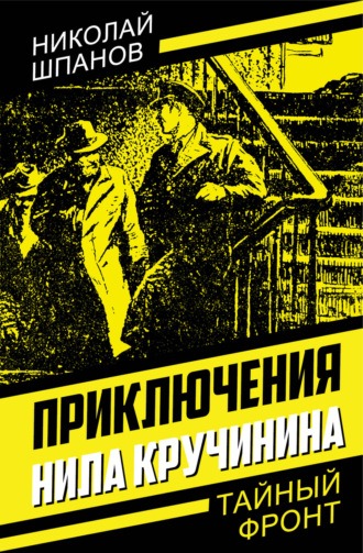 Николай Шпанов. Приключения Нила Кручинина