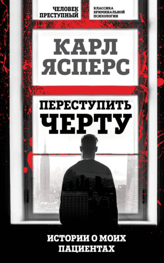 Карл Ясперс. Переступить черту. Истории о моих пациентах