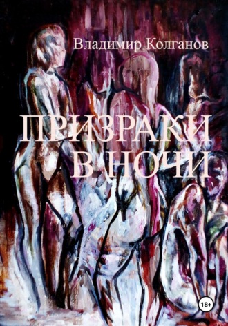 Владимир Колганов. Призраки в ночи