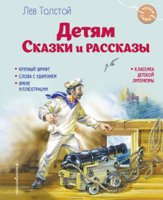 . Детям. Сказки и рассказы