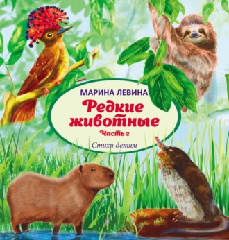 . Редкие животные. Часть 2