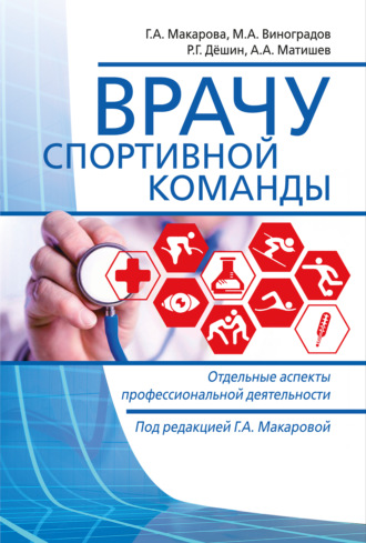 Р. Г. Дёшин. Врачу спортивной команды. Отдельные аспекты профессиональной деятельности