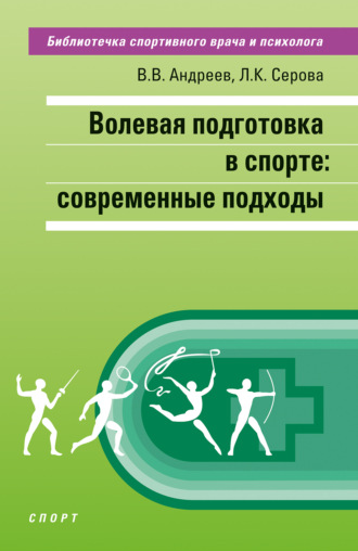 Л. К. Серова. Волевая подготовка в спорте: современные подходы