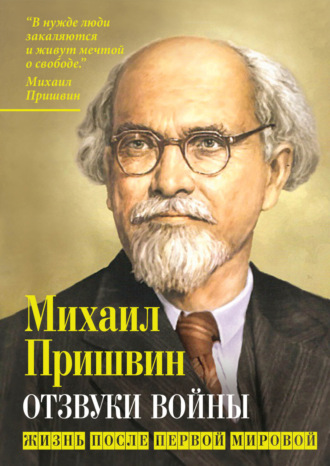 Михаил Пришвин. Отзвуки войны. Жизнь после Первой мировой