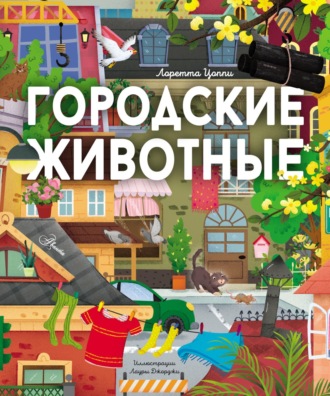 . Городские животные