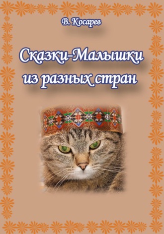 Владимир Александрович Косарев. Сказки-малышки из разных стран