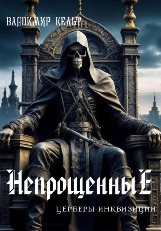 Владимир Кельт. Непрощенные