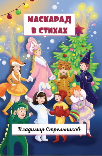 Владимир Стрельников. Маскарад в стихах