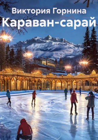 . Караван-сарай