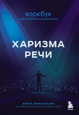 . Харизма речи. Воркбук для развития магнетизма