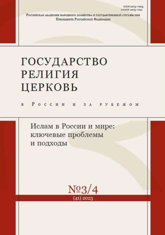 . Государство, религия, церковь в России и за рубежом №3-4 (41) 2023