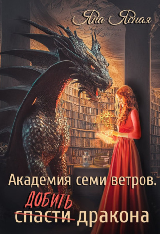 Яна Ясная. Академия семи ветров. Добить дракона
