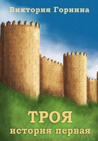 Виктория Горнина. Троя