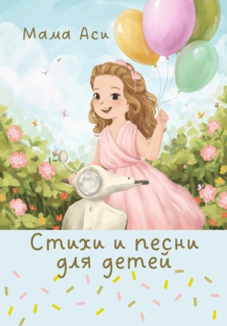 Мама Аси. Стихи и песни для детей