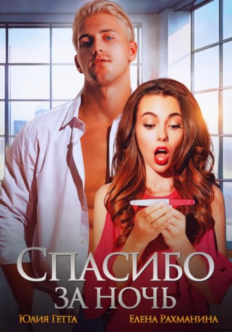. Спасибо за ночь