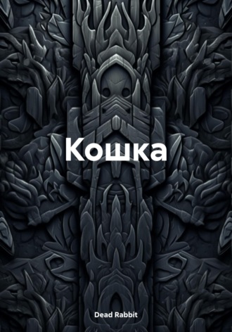 . Кошка