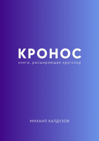 Михаил Константинович Калдузов. Кронос. Книга, расширяющая кругозор