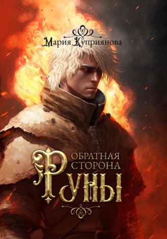 Мария Куприянова. Обратная сторона руны