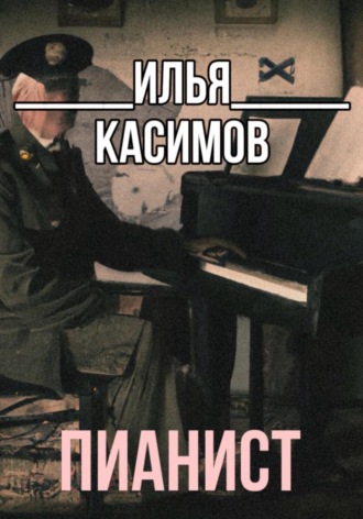 . Пианист