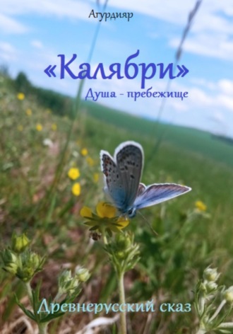 . Древнерусский сказ «Калябри». Душа – прибежище