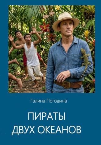 . Пираты двух океанов