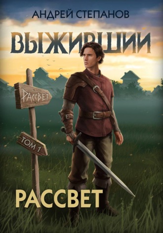 Андрей Валерьевич Степанов. Выживший-9: Рассвет. Том 1