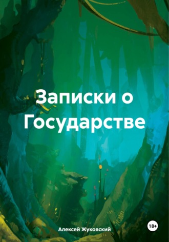 Алексей Алексеевич Жуковский. Записки о Государстве