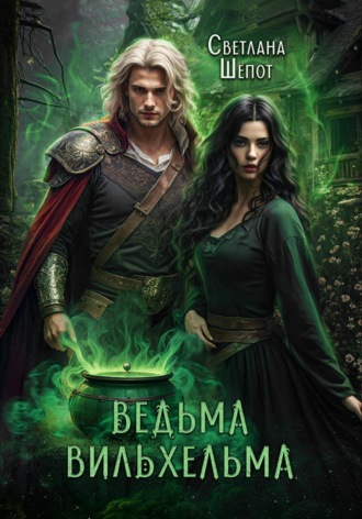 . Ведьма Вильхельма