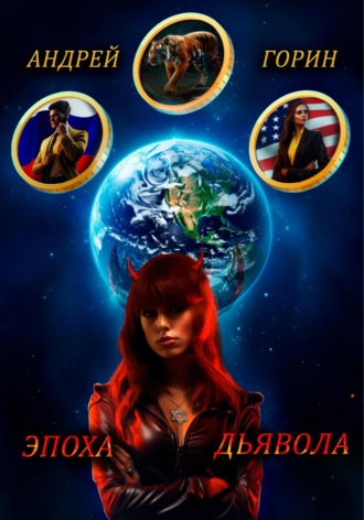. Эпоха Дьявола