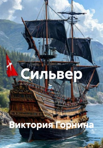 Виктория Горнина. Сильвер