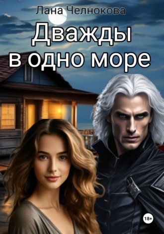 Лана Челнокова. Дважды в одно море
