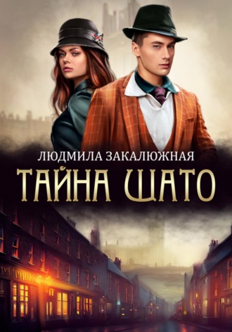 . Тайна Шато