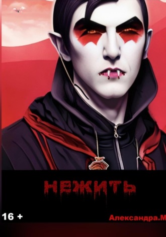 Александра Моторина. Нежить