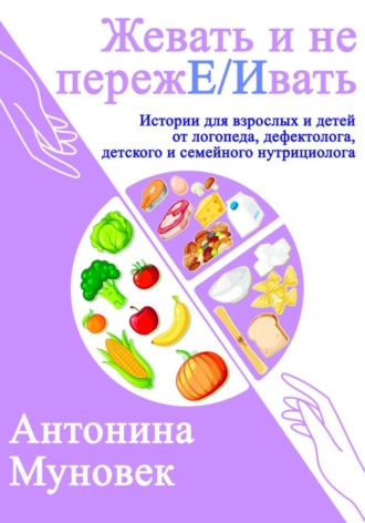 Антонина Муновек. Жевать и не переже/ивать!
