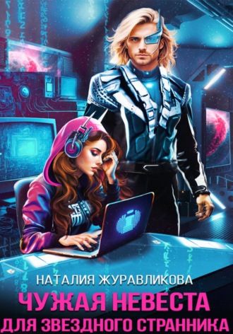 Наталия Журавликова. Чужая невеста для звездного странника