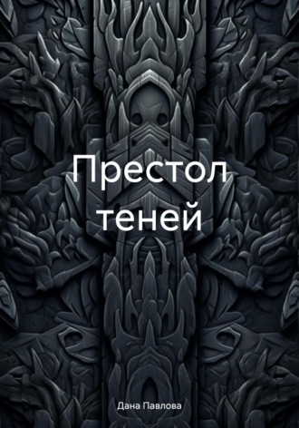 Дана Павлова. Престол теней