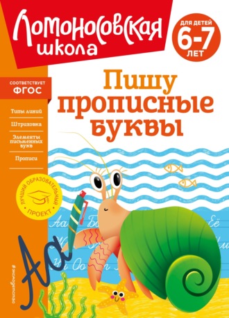 Н. В. Володина. Пишу прописные буквы. Для детей 6–7 лет