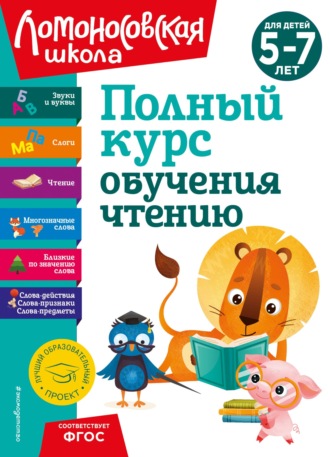 . Полный курс обучения чтению. Для детей 5–7 лет