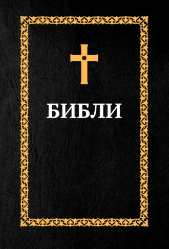 . Библия. Книги Священного Писания: Ветхий Завет и Новый Завет (на осетинском языке)