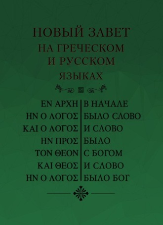 . Новый Завет на греческом и русском языках